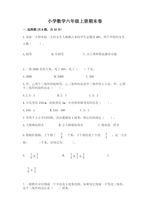 小学数学六年级上册期末卷带答案（培优a卷）.docx