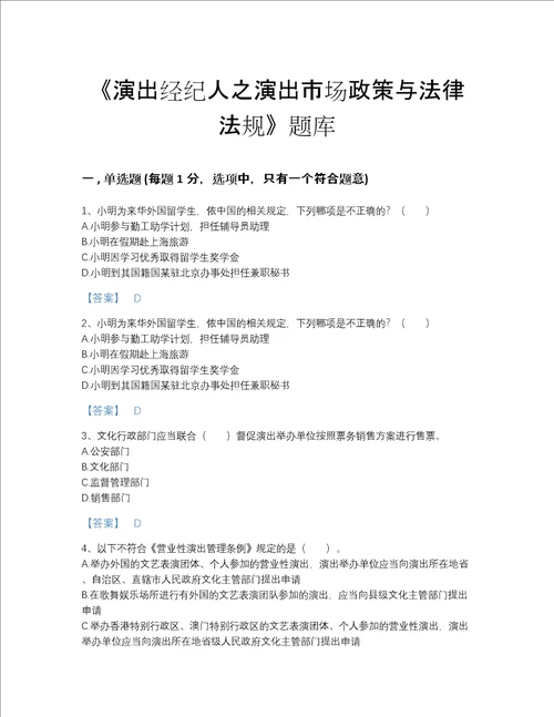 贵州省演出经纪人之演出市场政策与法律法规点睛提升题库含解析答案