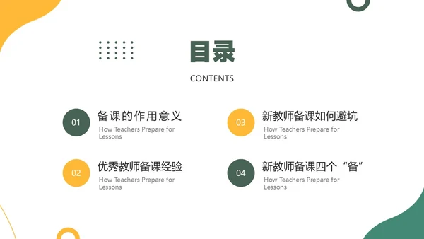 黄色绿色简约风新教师如何备课PPT模板新教师培训