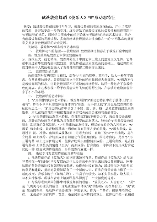 试谈敦煌舞蹈伎乐天“S形动态特征