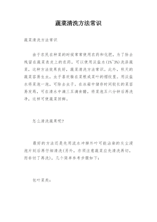蔬菜清洗方法常识.docx