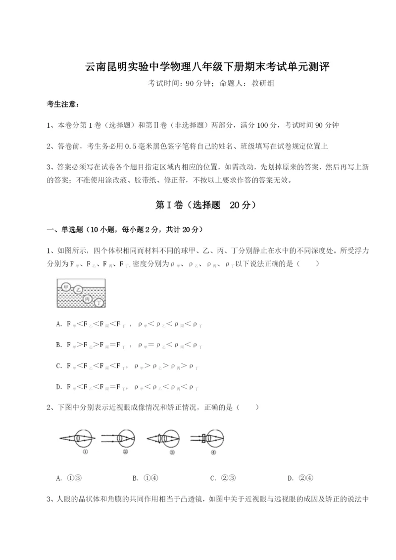 专题对点练习云南昆明实验中学物理八年级下册期末考试单元测评试卷（含答案详解）.docx