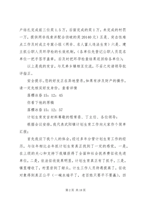 第一篇：计划生育发言材料.docx