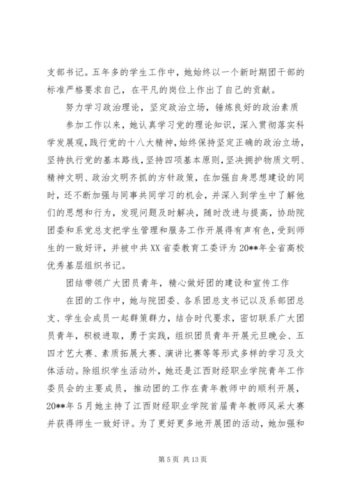 优秀共青团员评选事迹材料三篇.docx