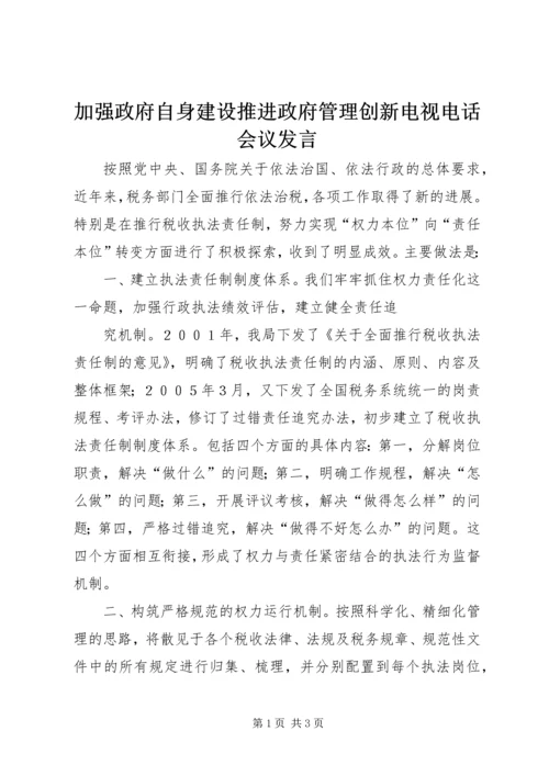加强政府自身建设推进政府管理创新电视电话会议发言 (3).docx