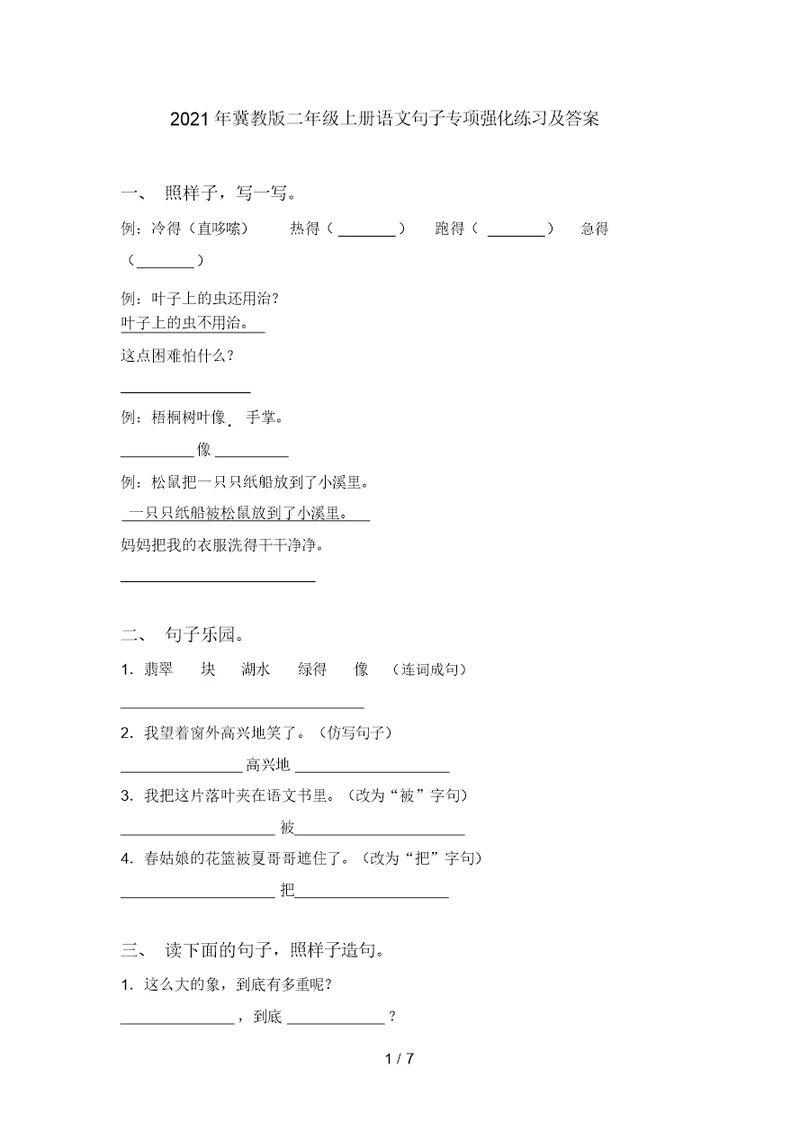 2021年冀教版二年级上册语文句子专项强化练习及答案