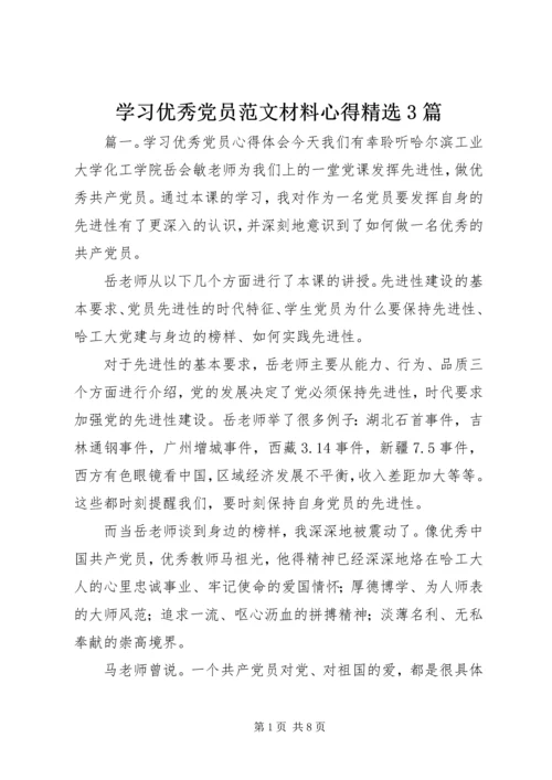 学习优秀党员范文材料心得精选3篇.docx