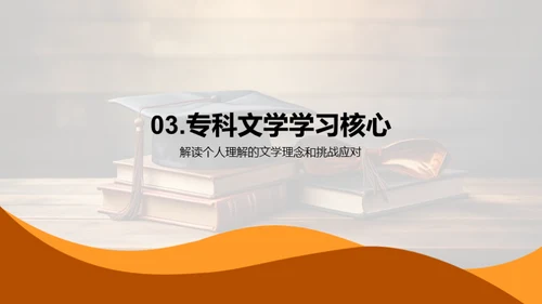 专科文学学习导览