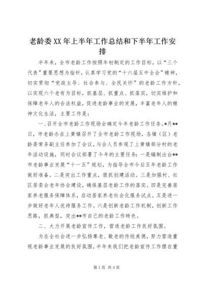 老龄委XX年上半年工作总结和下半年工作安排.docx