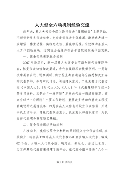 人大健全六项机制经验交流.docx