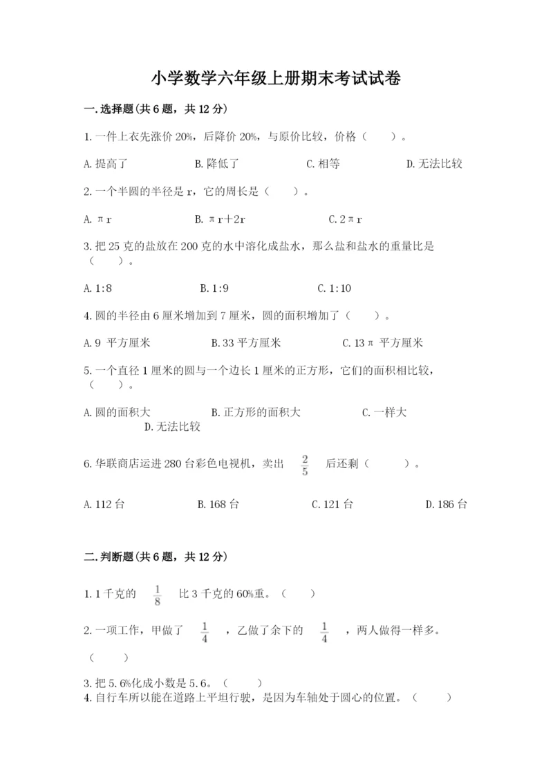小学数学六年级上册期末考试试卷a4版可打印.docx