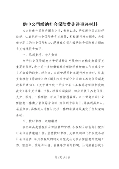 供电公司缴纳社会保险费先进事迹材料.docx