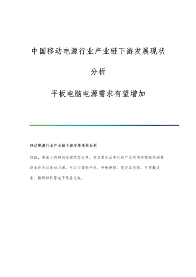 中国移动电源行业产业链下游发展现状分析-平板电脑电源需求有望增加.docx