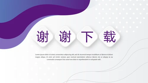 紫色时尚企业培训工作总结商务通用PPT动态模板
