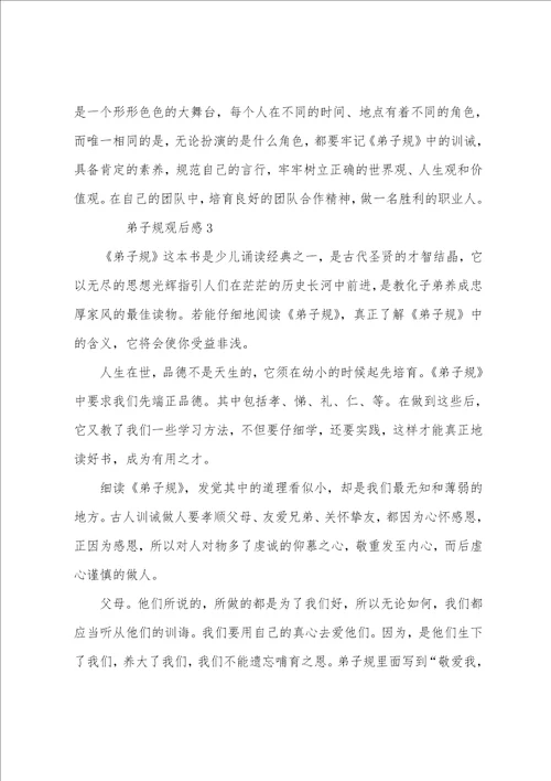 最新2023经典名著弟子规观后感5篇弟子规读书心得精选