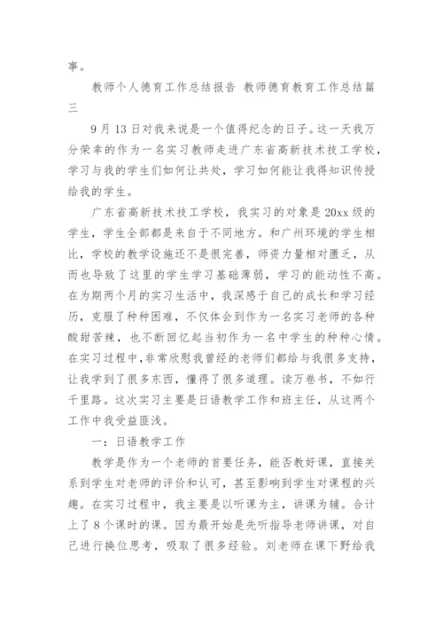 2023年教师个人德育工作总结报告 教师德育教育工作总结(18篇).docx