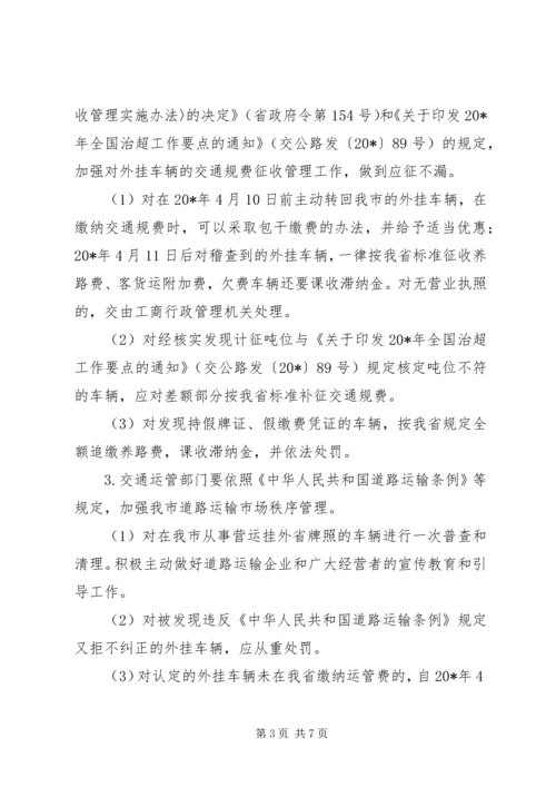 集中治理外挂车辆工作方案.docx