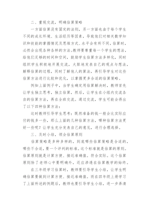 例谈估算教学的有效策略论文.docx