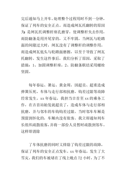 火车乘务长年终的工作总结及春运计划