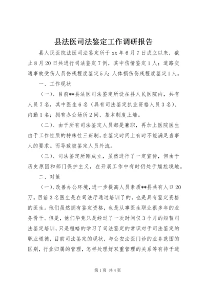 县法医司法鉴定工作调研报告.docx