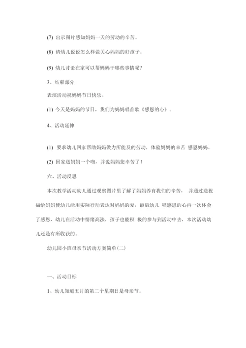 幼儿园小班母亲节活动方案简单.docx