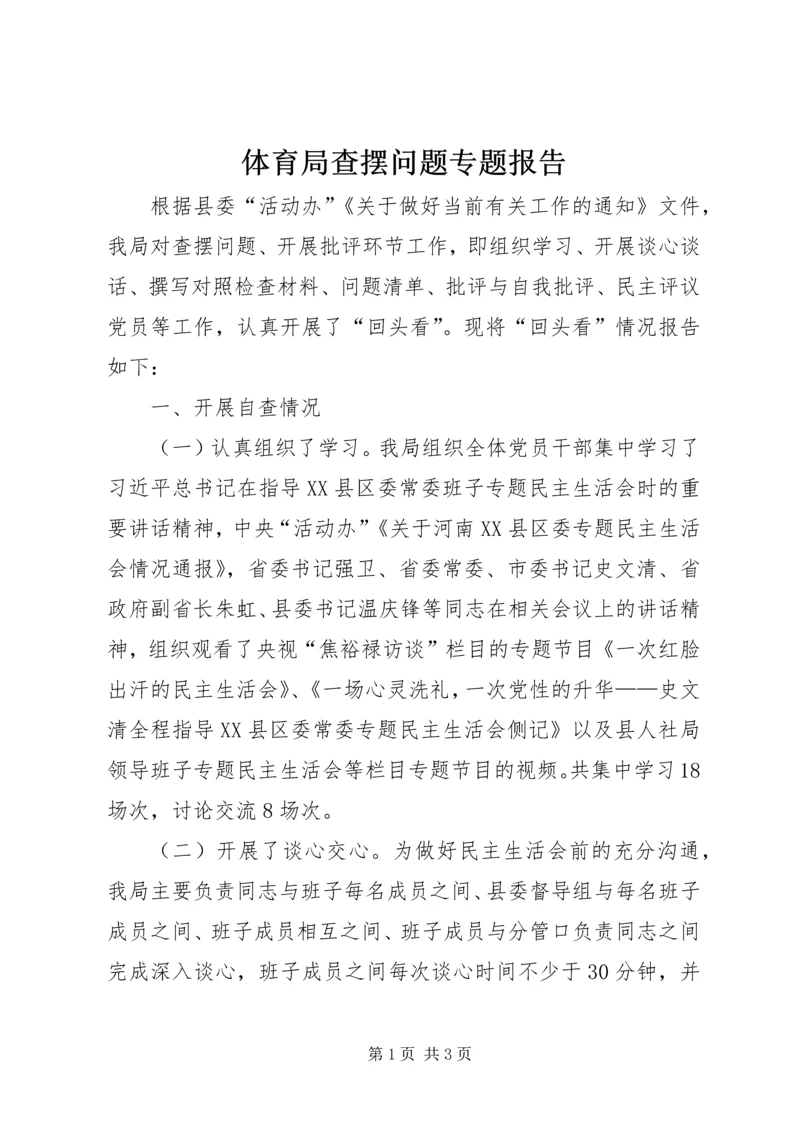 体育局查摆问题专题报告.docx