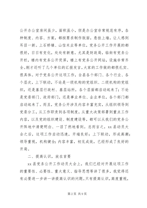 县党务和政务公开座谈会讲话.docx