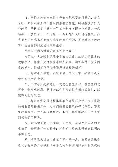学校安全隐患排查治理工作制度7篇.docx
