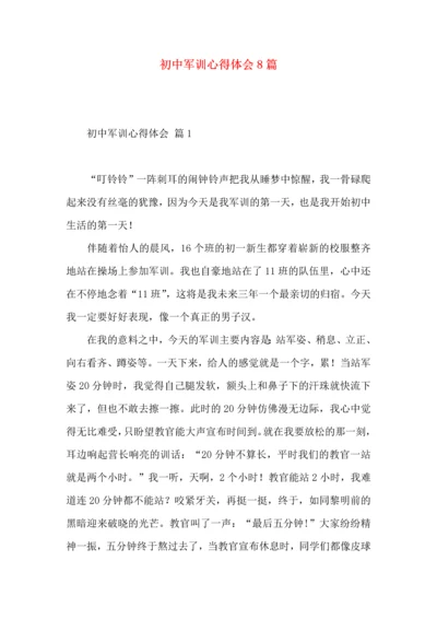 初中军训心得体会8篇.docx