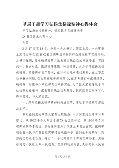 基层干部学习弘扬焦裕禄精神心得体会 (8).docx