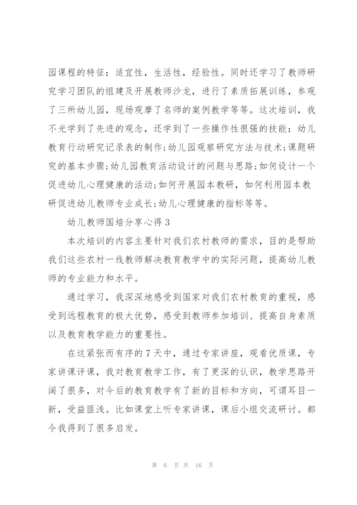 幼儿教师国培分享心得5篇.docx