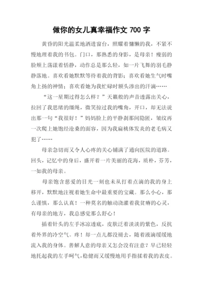 做你的女儿真幸福作文700字.docx