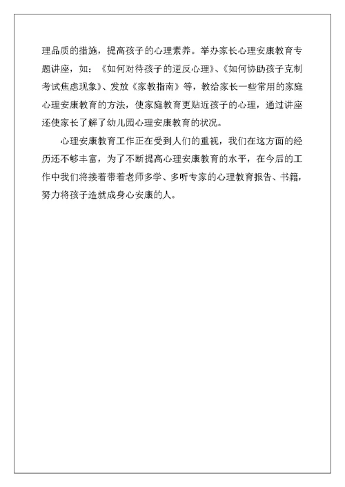 幼儿园心理健康教育总结范文
