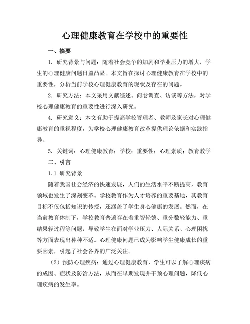 心理健康教育在学校中的重要性