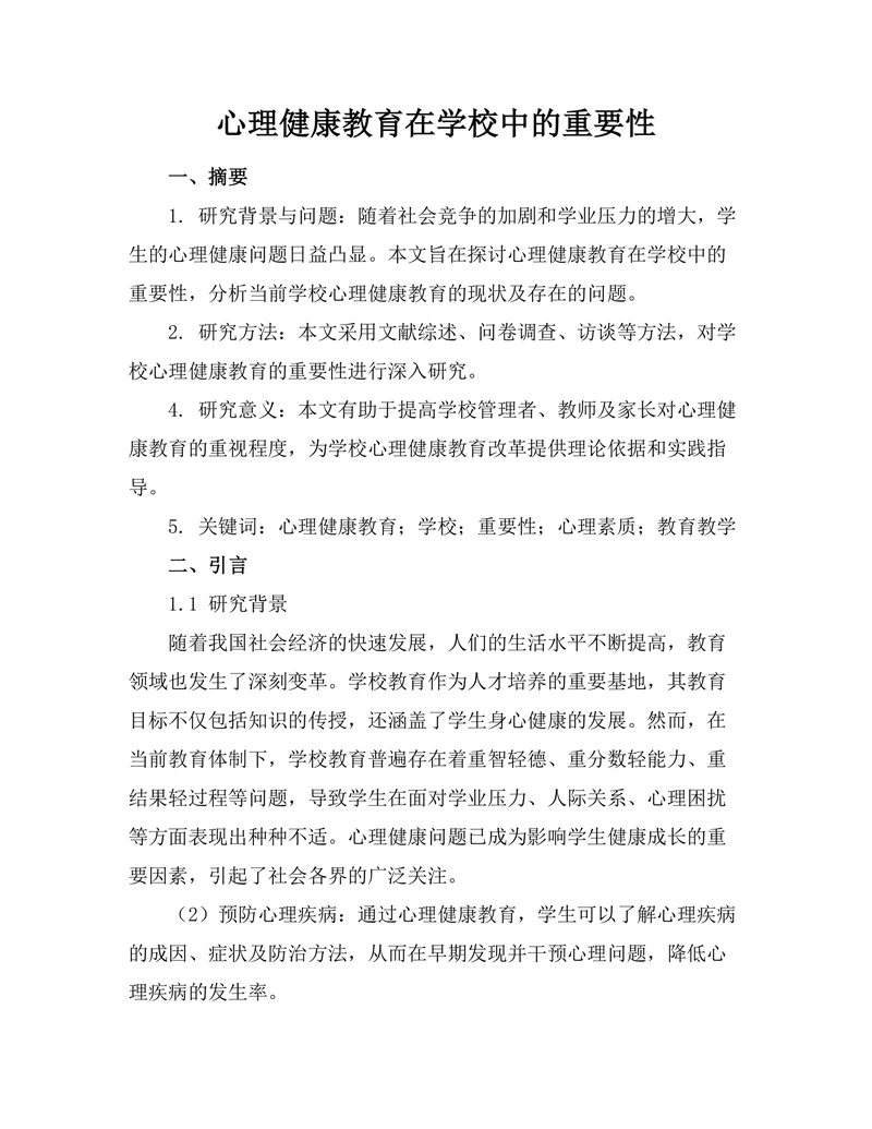 心理健康教育在学校中的重要性