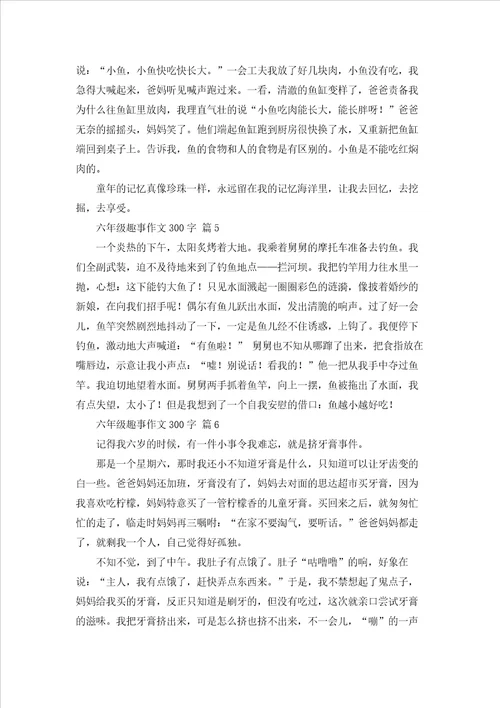 六年级趣事作文300字集合十篇