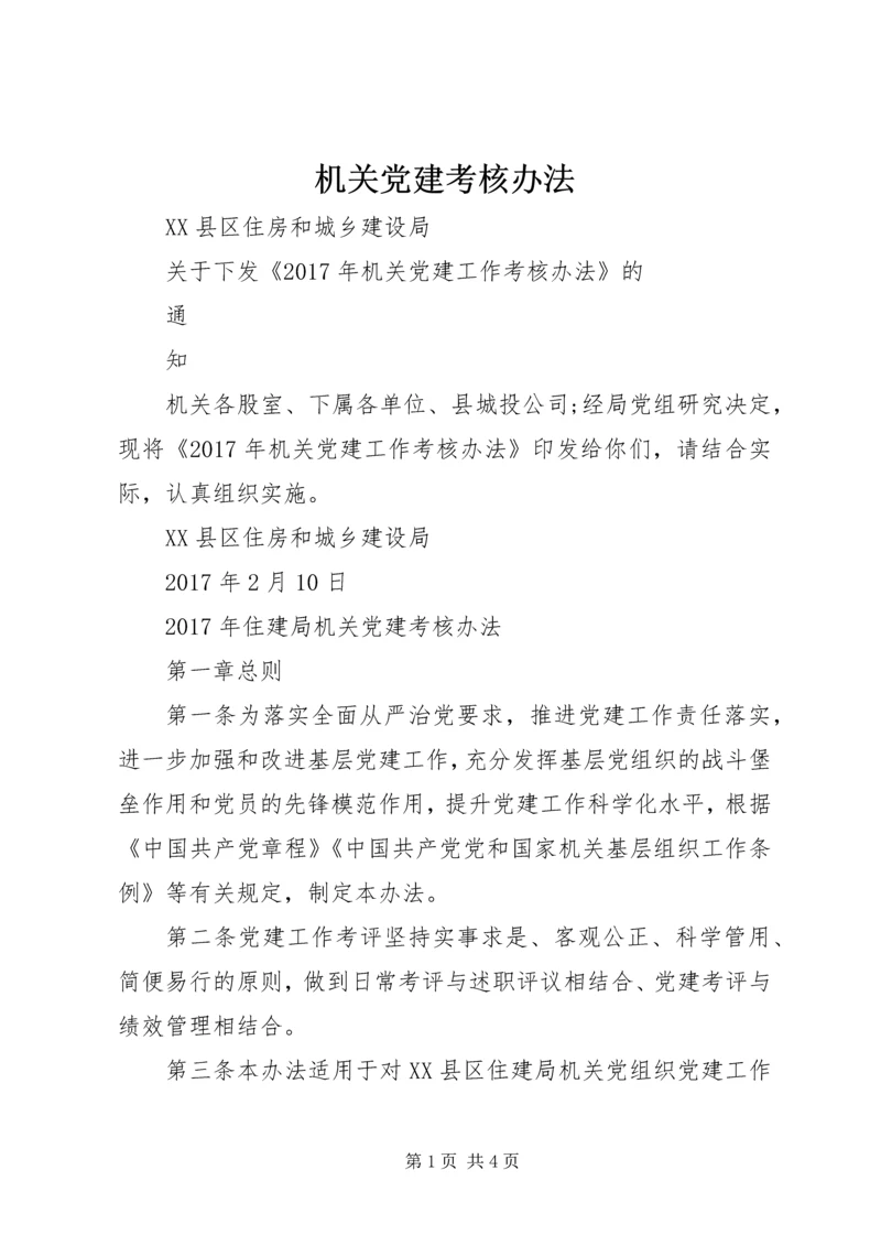 机关党建考核办法 (4).docx