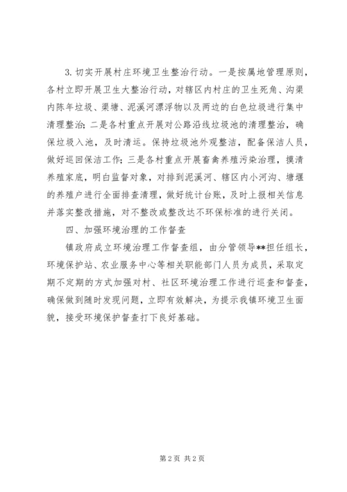 镇开展环境保护大检查大整改方案.docx