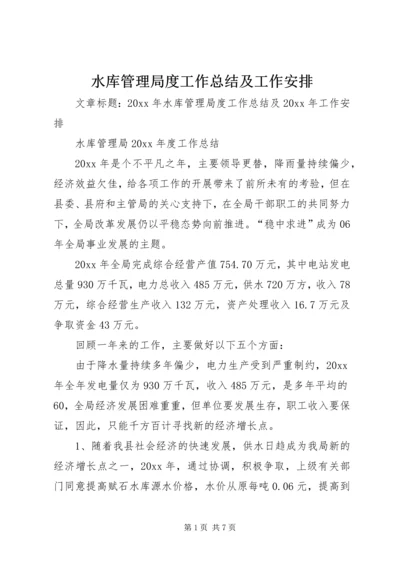 水库管理局度工作总结及工作安排.docx