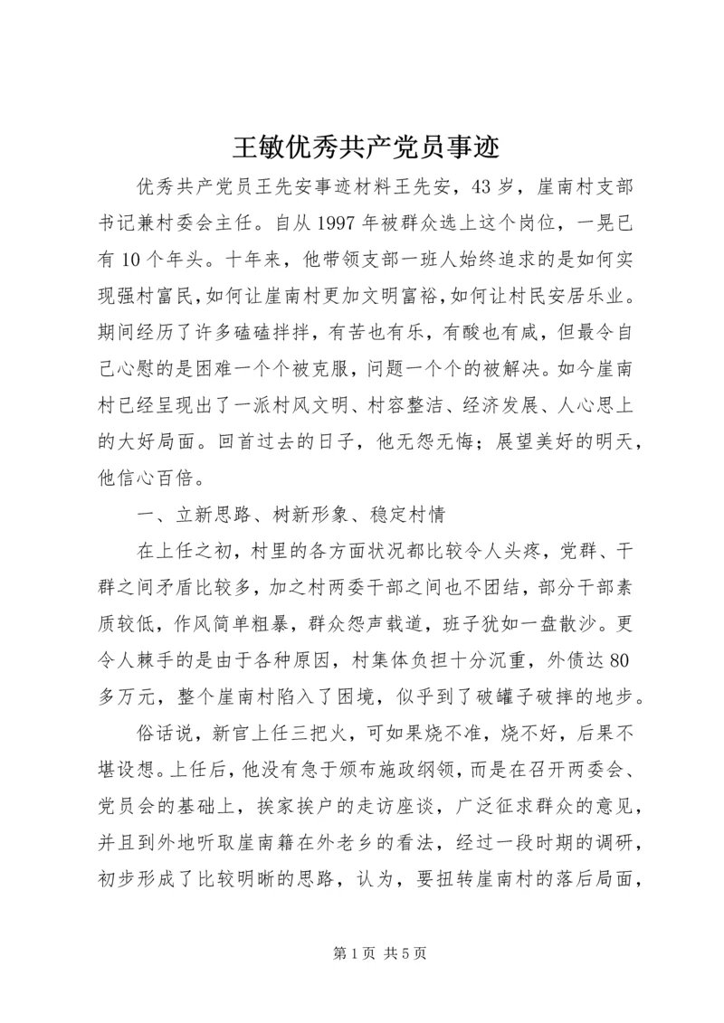 王敏优秀共产党员事迹 (4).docx