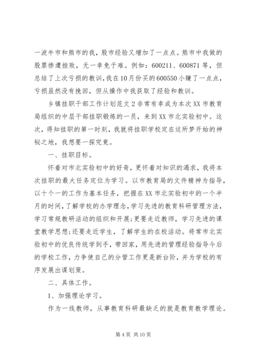 乡镇挂职干部工作计划.docx