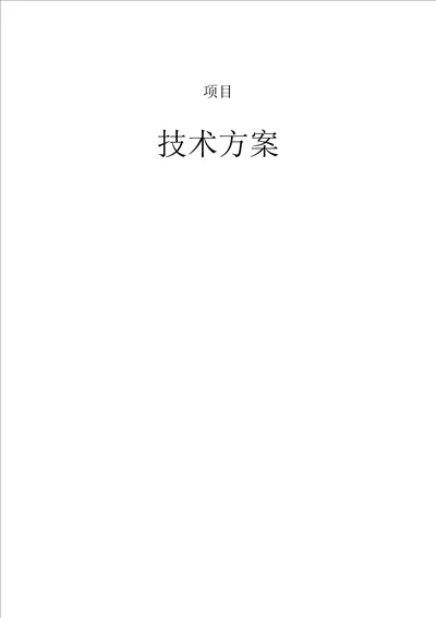 火灾自动报警及联动控制系统技术方案