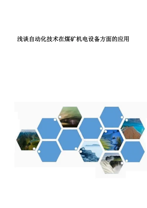 浅谈自动化技术在煤矿机电设备方面的应用1.docx