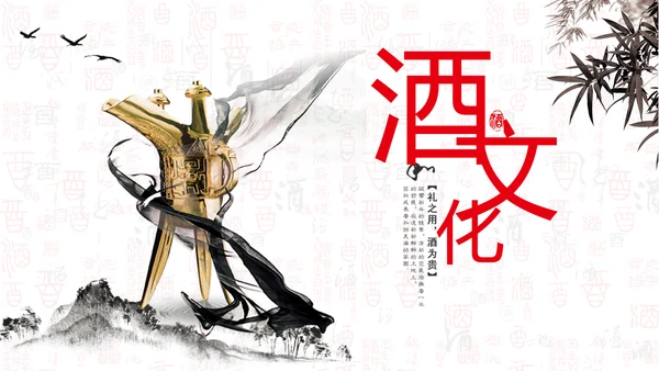 酒文化金樽古代酒杯白酒文化通用PPT模板