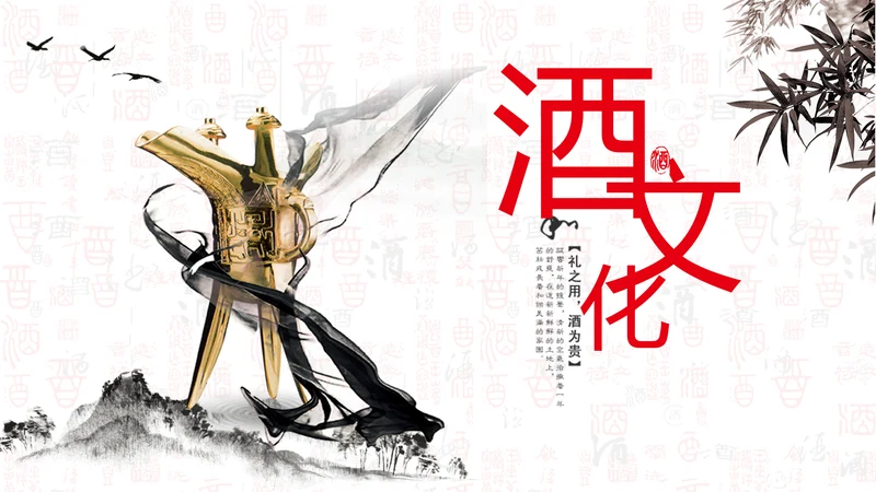 酒文化金樽古代酒杯白酒文化通用PPT模板