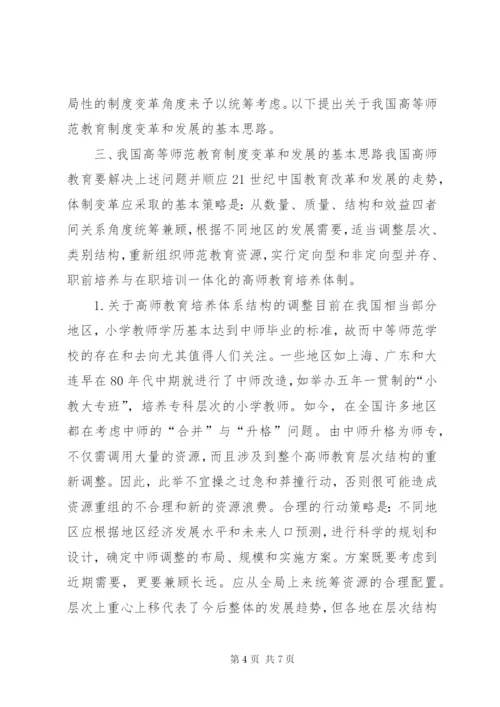 我国高等师范教育制度的变革与发展.docx