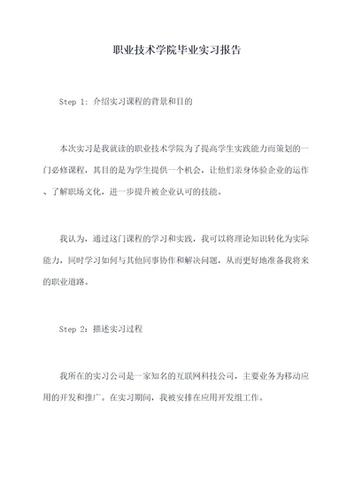 职业技术学院毕业实习报告