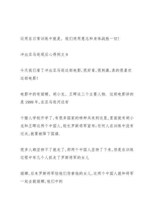 冲出亚马逊观后心得例文10篇.docx