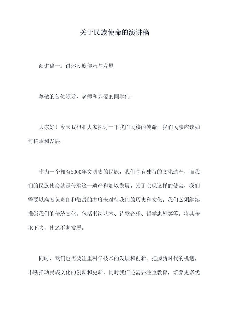 关于民族使命的演讲稿
