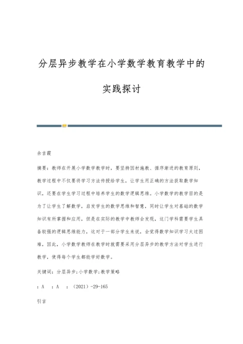 分层异步教学在小学数学教育教学中的实践探讨.docx